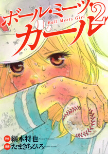 ボール・ミーツ・ガール (2) 電子書籍版