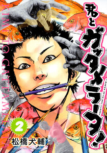 君とガッタメラータ! (2) 電子書籍版