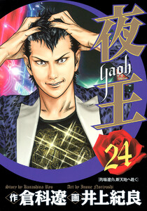 夜王 (24) 電子書籍版