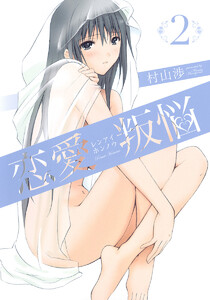 恋愛叛悩 (2) 電子書籍版