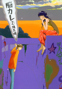 脳カレ (2) 電子書籍版