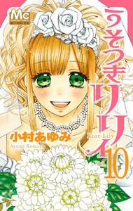 うそつきリリィ (10) 電子書籍版