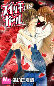 スイッチガール!! (18) 電子書籍版