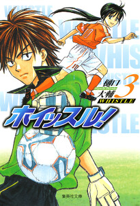 ホイッスル! (3) 電子書籍版