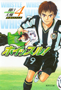 ホイッスル! (4) 電子書籍版