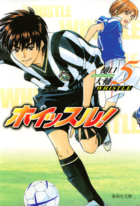 ホイッスル! (5) 電子書籍版