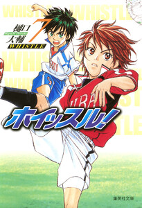 ホイッスル! (7) 電子書籍版