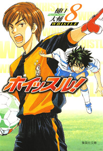 ホイッスル! (8) 電子書籍版