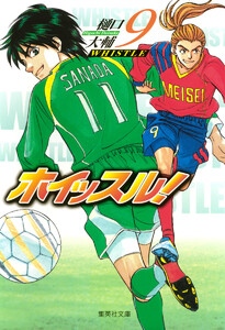 ホイッスル! (9) 電子書籍版