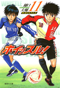 ホイッスル! (11) 電子書籍版