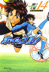 ホイッスル! (14) 電子書籍版