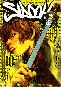 SIDOOH―士道― (10) 電子書籍版