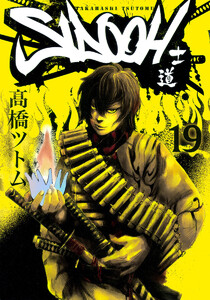 SIDOOH―士道― (19) 電子書籍版