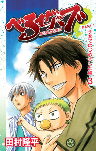 べるぜバブ カラー版 子育てはじめました編 (3) 電子書籍版