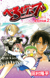 べるぜバブ カラー版 東邦神姫編 (2) 電子書籍版