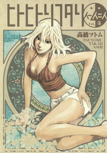 ヒトヒトリフタリ (3) 電子書籍版