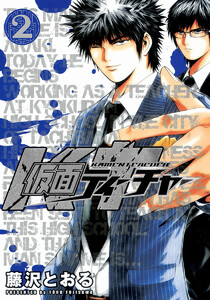 仮面ティーチャー (2) 電子書籍版