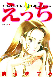えっち (2) 電子書籍版