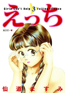 えっち (3) 電子書籍版