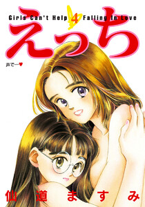 えっち (4) 電子書籍版