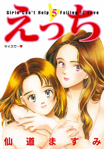 えっち (5) 電子書籍版