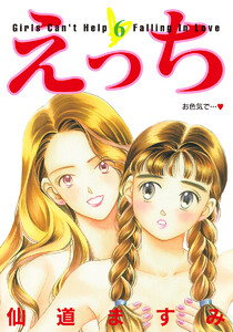 えっち (6) 電子書籍版
