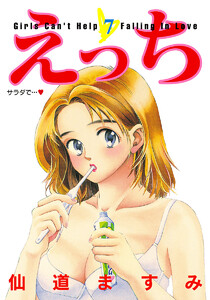 えっち (7) 電子書籍版