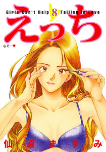 えっち (8) 電子書籍版