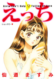 えっち (9) 電子書籍版