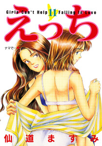 えっち (11) 電子書籍版