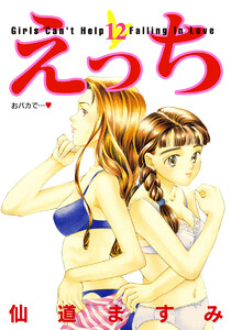 えっち (12) 電子書籍版