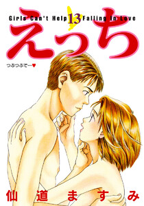えっち (13) 電子書籍版