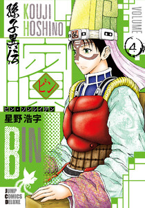 ビン~孫子異伝~ (4) 電子書籍版