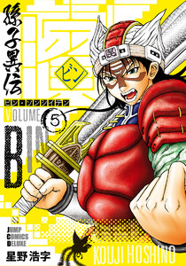 ビン~孫子異伝~ (5) 電子書籍版