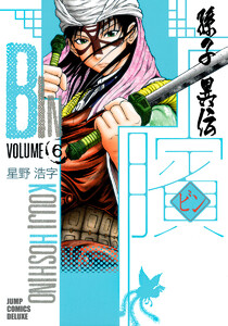 ビン~孫子異伝~ (6) 電子書籍版