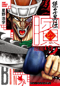 ビン～孫子異伝～ (9) 電子書籍版