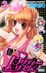 プリティーリズム (3) 電子書籍版