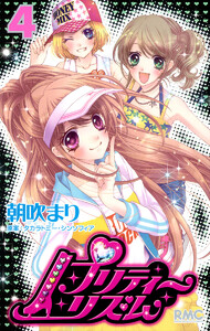 プリティーリズム (4) 電子書籍版