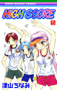 HIGH SCORE (5) 電子書籍版