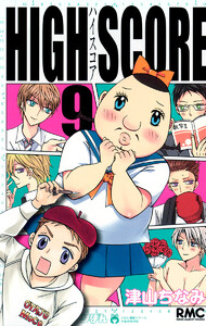 HIGH SCORE (9) 電子書籍版