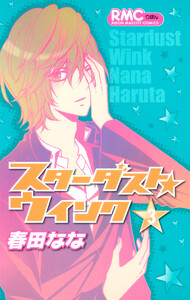 スターダスト★ウインク (3) 電子書籍版