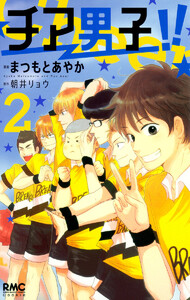 チア男子!! (2) 電子書籍版