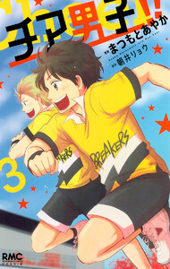 チア男子!! (3) 電子書籍版
