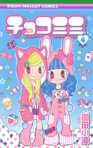 チョコミミ (4) 電子書籍版