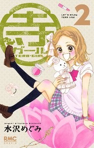 寺ガール (2) 電子書籍版