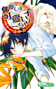 愛しの可愛い子ちゃん (2) 電子書籍版