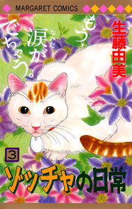 ゾッチャの日常 (3) 電子書籍版