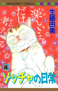 ゾッチャの日常 (4) 電子書籍版