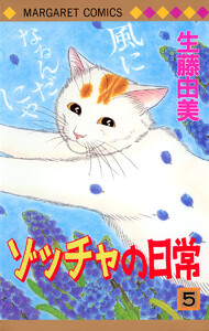 ゾッチャの日常 (5) 電子書籍版