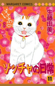 ゾッチャの日常 (11) 電子書籍版